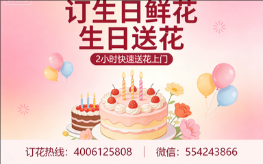 贵港订生日鲜花生日送花