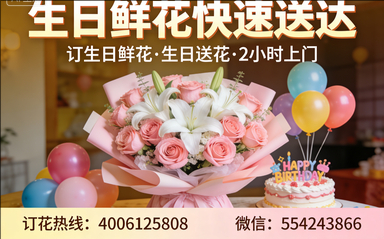 贵港订生日鲜花生日送花